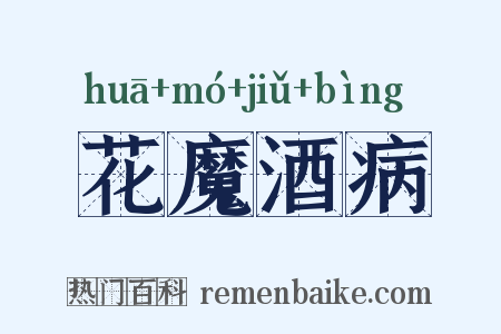 花魔酒病是什么意思的图片